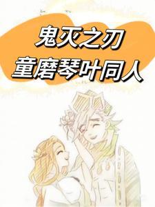 鬼灭之刃童磨和女主