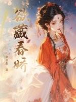 藏春囚娇全文免费阅读