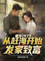 重生回到1979年的