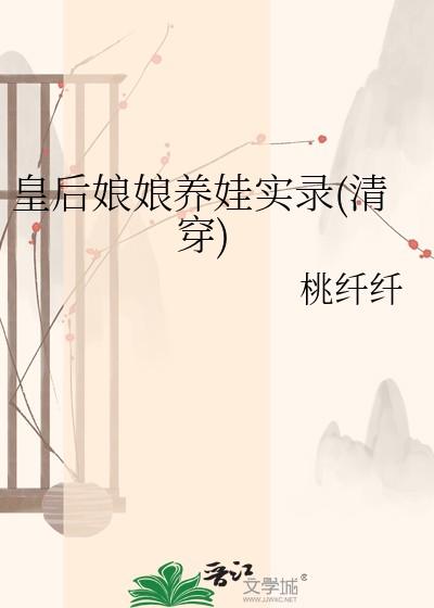 皇后娘娘养娃实录(清穿)笔趣阁