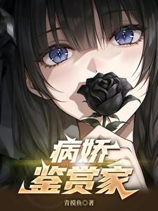 病娇鉴赏家周安然免费阅读