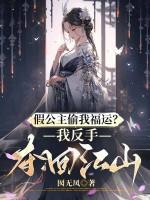 假公主欺负真公主