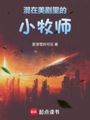 混在美剧里的小牧师免费阅读