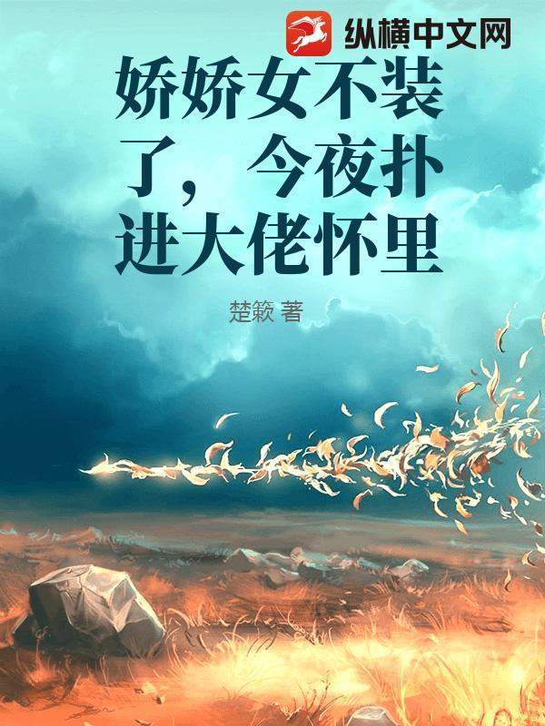 娇娇不哭保证不会再有下次了 娇娇不哭保证不会再有下次了