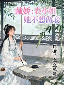 藏娇表小姐她不想做妾免费阅读苏雨