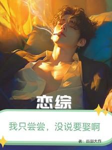 我只想恋爱综