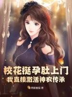 校花肚子有宝宝