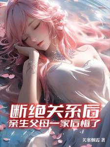 亲生父母一家后悔了赵薇