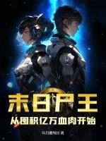 末日丧尸王全文阅读 末日丧尸王全文阅读