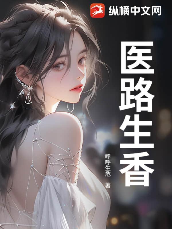 医路生香陈阳最新
