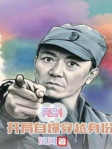 穿越亮剑开局十万兵