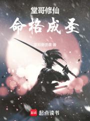 堂哥修仙命格成圣免费阅读