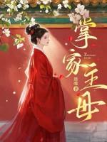 掌家娘子无弹窗免费阅读