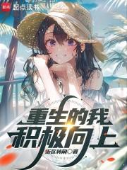 积极向上的重生