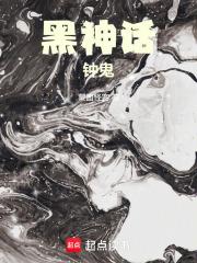 黑神话钟鬼 黑神话钟鬼