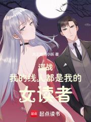 谍战我的线人都是女读者  笔趣阁