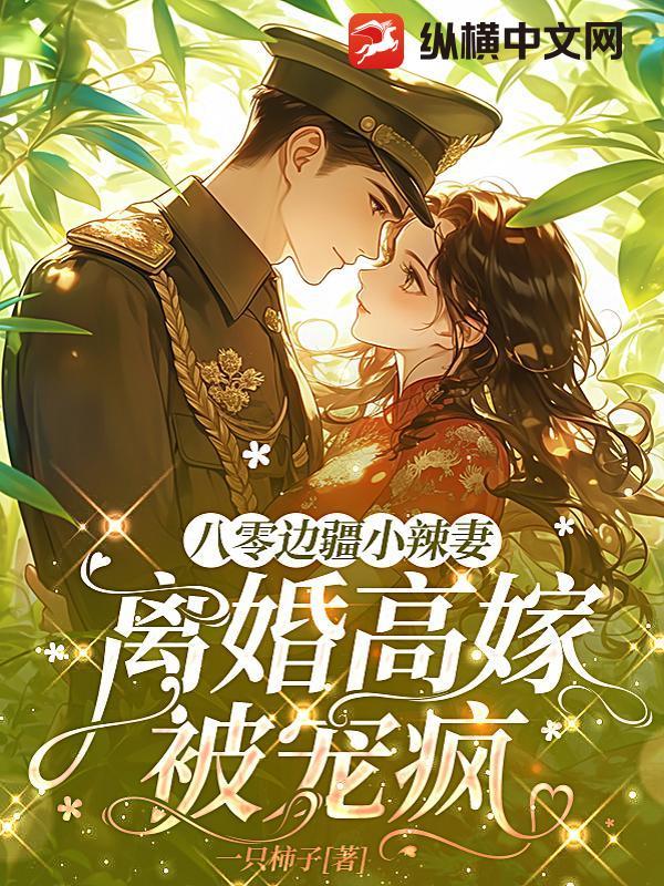 八零辣妻有点甜周晋南