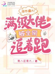 满级 大佬 满级 大佬