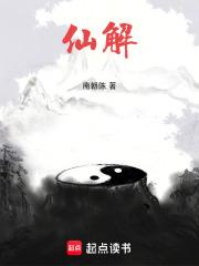 仙解是什么意思