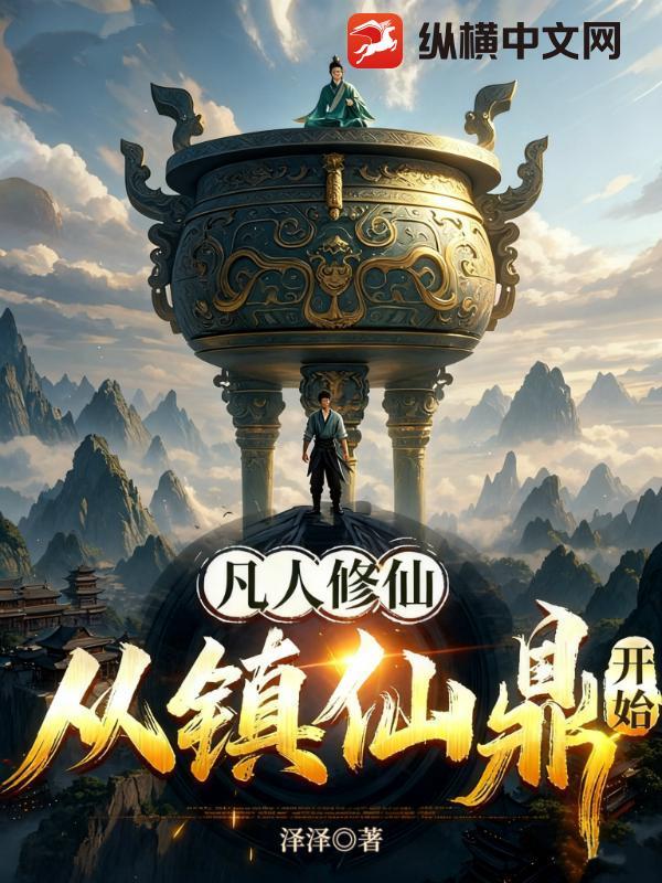 修仙从凡人修仙