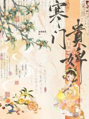 寒门贵婢全文免费阅读