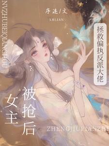 拯救偏执反派大佬 百度
