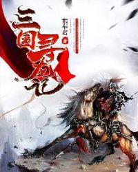 三国寻龙记txt 三国寻龙记txt