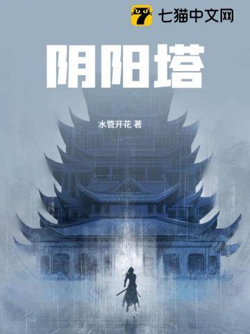 阴阳塔全文免费阅读笔趣阁 阴阳塔全文免费阅读笔趣阁