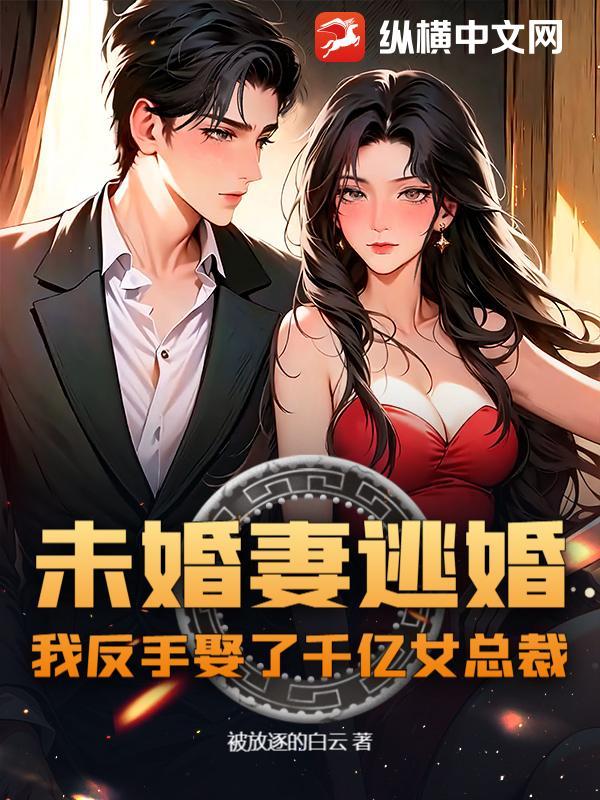 被未婚妻逃婚的都市