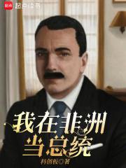 我在非洲当总统科创板