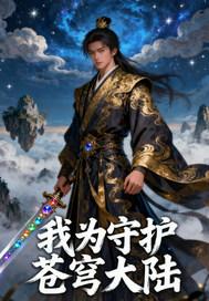 我为守护神
