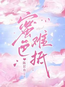 蜜色难抵未删减版 蜜色难抵未删减版