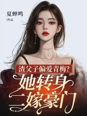 父子亲情向渣儿子