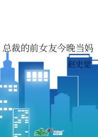 总裁的前女友今晚当妈 你爸破产