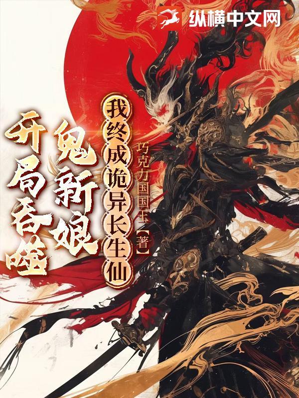 开局吞噬一个世界