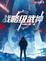 战略级武神最新章节在哪看 战略级武神最新章节在哪看