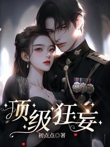 顶级狂妄短剧免费观看全集