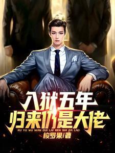 五年前入狱五年后她带着归来