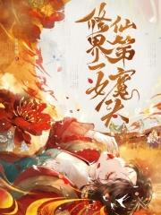 修仙界第一女装