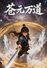 苍天万道境界介绍