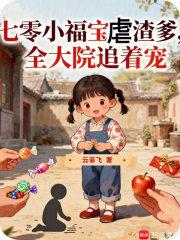 七零小福宝穿书