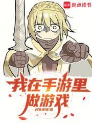 我在手游里做游戏的