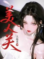 英雄难过美人关