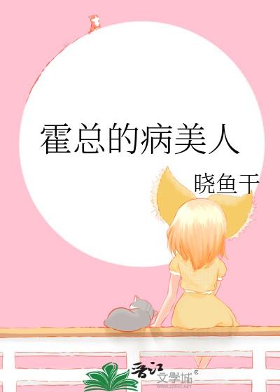 霍总的病美人全文免费阅读