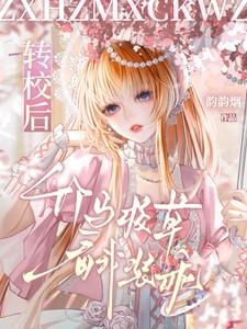 竹马校草看我装乖