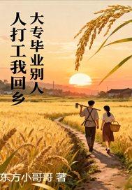 大专生毕业回农村可以干什么