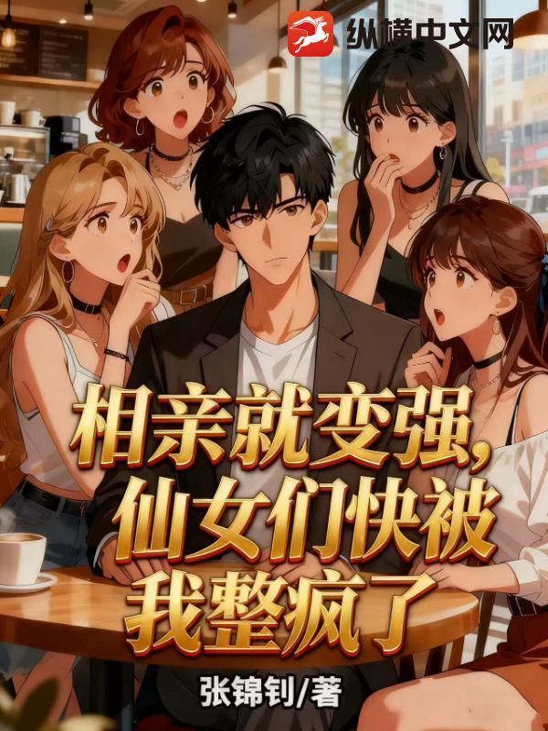 相亲就变强免费阅读 相亲就变强免费阅读