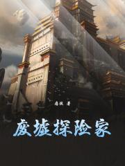 废墟探险家TXT 废墟探险家TXT