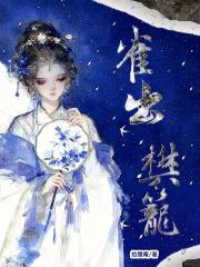 雀入樊笼是什么意思 雀入樊笼是什么意思