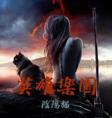 英雄公园的通关攻略